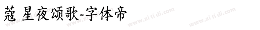 蔻 星夜颂歌字体转换